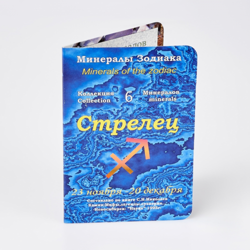 Коллекция минералов на открытке Стрелец ООО "Карелшунгит"