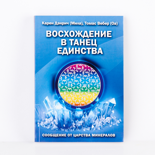 Книга "Восхождение в танец единства" К. Дэнрич, Т. Вебер ООО "Карелшунгит"