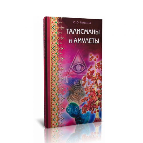 Книга "Талисманы и амулеты" Ю.О. Липовский ООО "Карелшунгит"