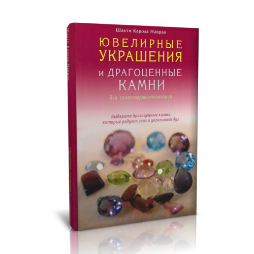 Книга "Ювелирные украшения и драгоценные камни для самосовершенствования" К. Навран ООО "Карелшунгит"