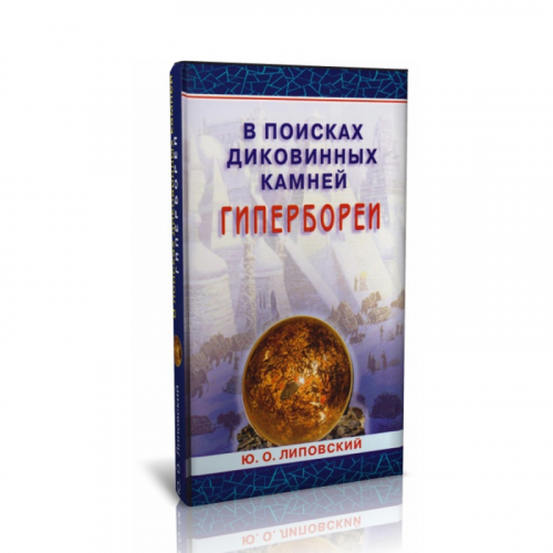 Книга "В поисках диковинных камней Гипербореи" Ю.О. Липовский ООО "Карелшунгит"