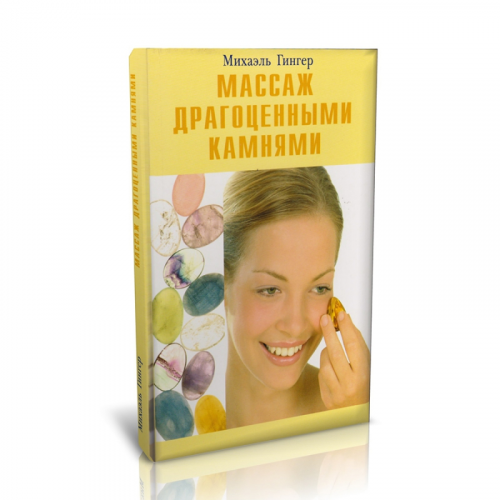 Книга "Массаж драгоценными камнями" Михаэль Гингер ООО "Карелшунгит"