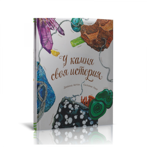 Книга "У камня своя история" Д. Астон, С. Лонг ООО "Карелшунгит"