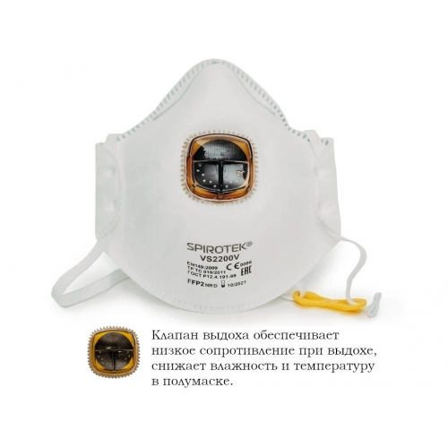 Защитная маска Spirotek VS 2200V FFP2 (до 12 ПДК) с клапаном