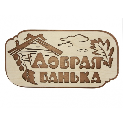 Табличка для бани Банная линия Добрая банька 26.5х13.5cm 12-616