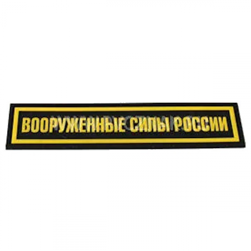 WTZ Шеврон "Вооруженные Силы России", PVC на велкро (Black/Yellow)