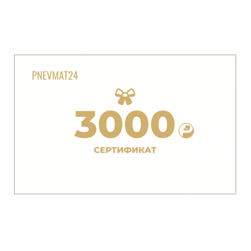 Подарочный сертификат на 3000 руб. в Pnevmat24