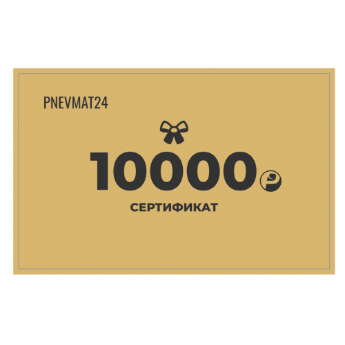 Подарочный сертификат на 10000 руб. в Pnevmat24
