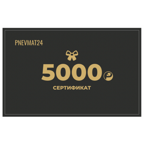Электронный подарочный сертификат на сумму 5000р в Pnevmat 24