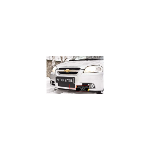 Зимняя заглушка решётки переднего бампера Русская Артель Chevrolet Aveo седан 2007-2012