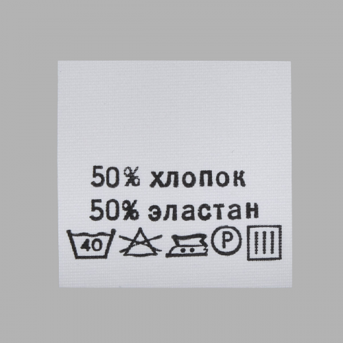 Этикетка-состав, белый, 30*30 мм, упак./100 шт. (хлопок 50% эластан 50%) АЙРИС
