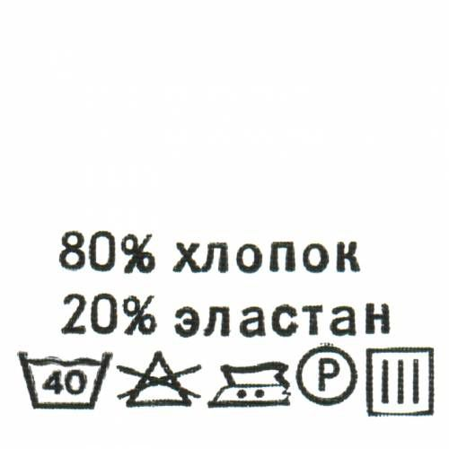 Этикетка-состав, белый, 30*30 мм, упак./100 шт. (хлопок 80% эластан 20%) АЙРИС