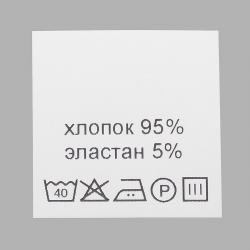 Этикетка-состав, белый, 30*30 мм, упак./100 шт. (хлопок 95% эластан 5%) АЙРИС