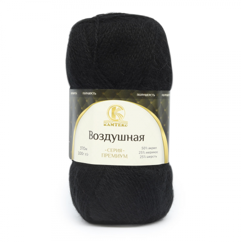 Пряжа Камтекс 'Воздушная' 100гр. 370м (меринос 25%, шерсть 25% акрил 50%) (003 черный) КАМТЕКС