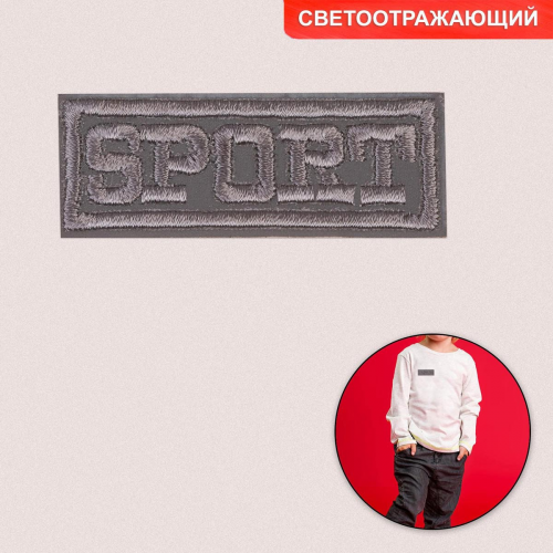 6931637 Термоаппликация sport 5,7*2,3 см светоотражающая Арт Узор