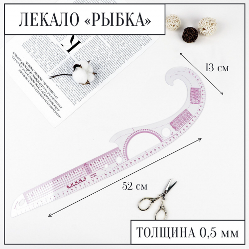1215392 Лекало портновское метрическое рыбка пройма 52*13см, прозрачный Арт Узор
