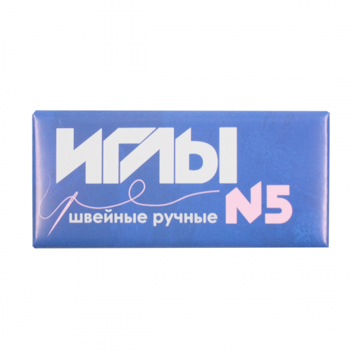 С-8 Иглы швейные ручные №5 Колюбакинский завод