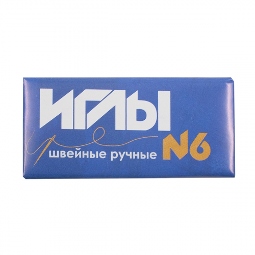 С-9 Иглы швейные ручные №6 Колюбакинский завод