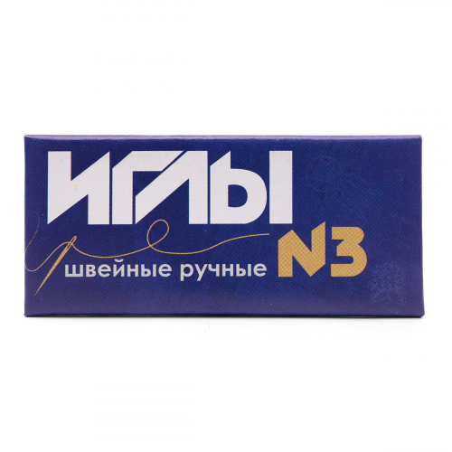 С-6 Иглы швейные ручные №3 Колюбакинский завод