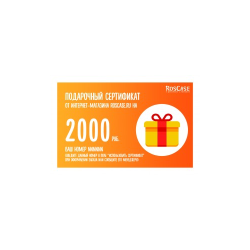 Epik Подарочный сертификат на 2000 рублей для покупки в интернет-магазине RosCase