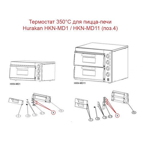 Термостат для пицца-печи Hurakan HKN-MD1 / HKN-MD11 (поз.4)