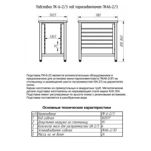 Подставка под пароконвектомат Abat ПКА-6-2/3П, ПК-6-2/3 (11000160517)