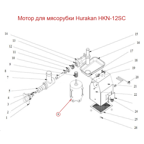 Мотор для мясорубки Hurakan HKN-12SC
