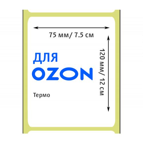 Термоэтикетки для OZON 75х120мм (300 этикеток)