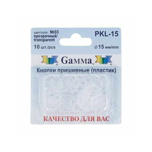 Кнопки Gamma PKL-15 Кнопки пришивные PKL-07 пластик "Gamma" d 15 мм, №03 прозрачный