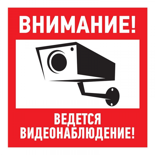 Табличка ПВХ информационный знак Внимание, ведется видеонаблюдение 200х200 мм REXANT, цена за 1 шт