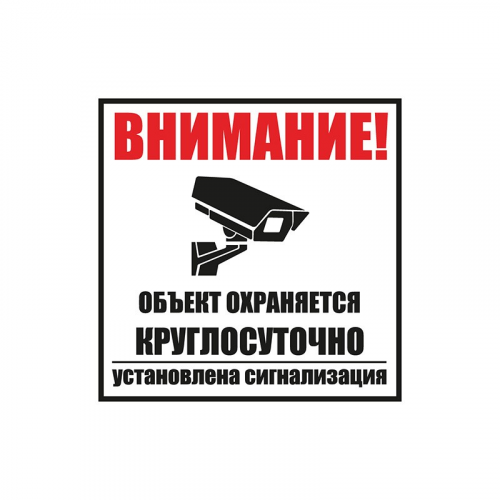 Табличка ПВХ информационный знак Внимание, объект охраняется круглосуточно, установлена сигнализация 100х100 мм REXANT, цена за 1 шт