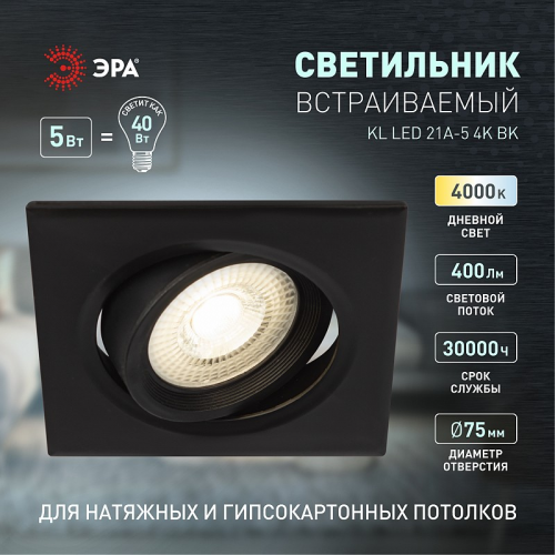 KL LED 21A-5 4K BK KL LED 21A-5 4K BK Светильник ЭРА Светильник ЭРА светодиодный квадратный поворотн. LED SMD 5W 4000K, черный, цена за 1 шт