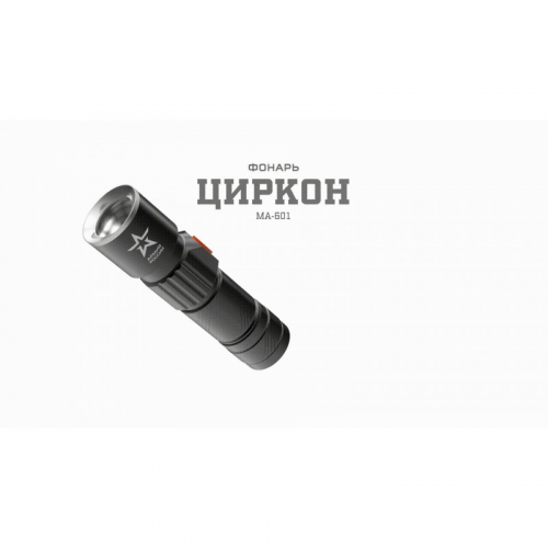 MA-601 Светодиодный фонарь АРМИЯ РОССИИ MA-601 ручной Циркон аккумуляторный с регулировкой фокуса зарядка от USB, цена за 1 шт