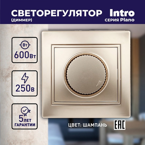 1-401-04 1-401-04 Intro Светорегулятор поворотный, 600Вт 230В, IP20, СУ, Plano, шампань, цена за 1 шт