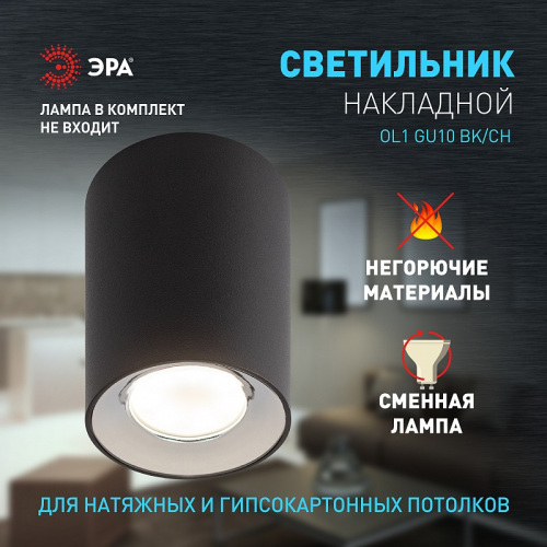 OL1 GU10 BK/CH Светильник настенно-потолочный спот ЭРА OL1 GU10 BK/CH под лампу MR16/GU10 черный/хром IP20, цена за 1 шт