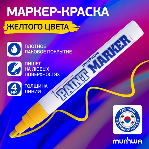 302756 302756 MunHwa Маркер-краска PAINT MARKER, ЖЕЛТАЯ 4мм (PM-08) БЛ-1, цена за 1 шт