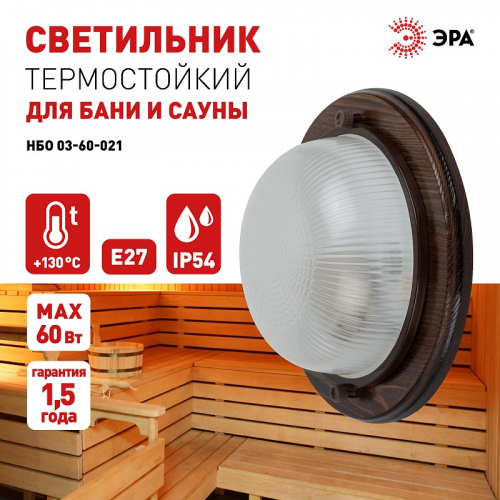 НБО 03-60-021 Светильник ЭРА НБО 03-60-021 Кантри дерево/стекло IP54 E27 max 60Вт D220 круг орех, цена за 1 шт