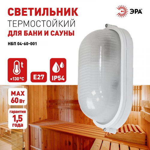 НБП 04-60-001 Светильник ЭРА НБП 04-60-001 Акватермо алюминий/стекло IP54 E27 max 60Вт 212х105 овал белый, цена за 1 шт