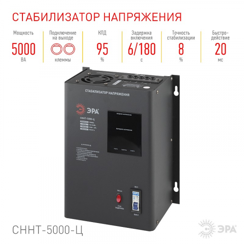 СННТ-5000-Ц СННТ-5000-Ц ЭРА Стабилизатор напряжения настенный, ц.д., 140-260В/220/В, 5000ВА, цена за 1 шт
