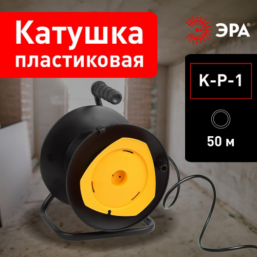 K-P-1 Катушка пластиковая ЭРА K-P-1 для намотки провода, цена за 1 шт