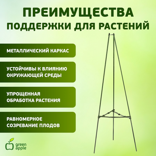 GTCN-24-08 GTCN-24-08 GREEN APPLE Опора для томатов 1,8м, цена за 1 шт