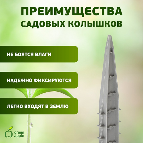 GPN-2 GPN-2 GREEN APPLE Колышки садовые 12см, цена за 1 шт