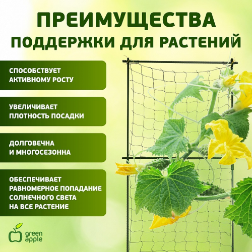 GLSCL-1 GLSCL-1 GREEN APPLE Комплект для вьющихся растений сборный 0,6*1,8м, цена за 1 шт