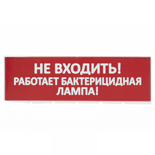 Сменное табло Не входить! Работает бактерицидная лампа! красный фон для Топаз TDM, цена за 1 шт