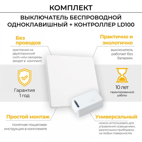 Выключатель дистанционного управления 230V 500W одноклавишный с контроллером в комплекте LD100, TM181, цена за 1 шт