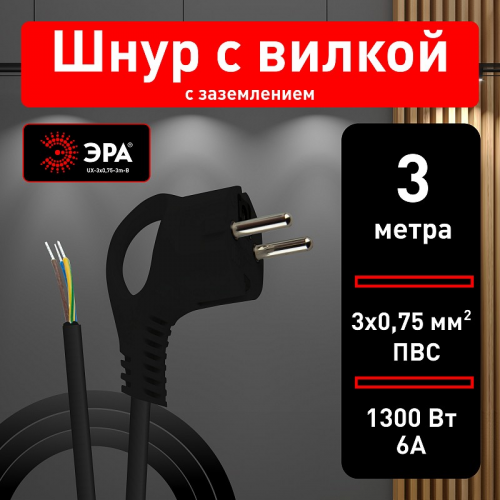 UX-3x0,75-3m-B Шнур сетевой с вилкой ЭРА UX-3x0,75-3m-B с заземлением 3м ПВС 3x0,75мм2 черный, цена за 1 шт