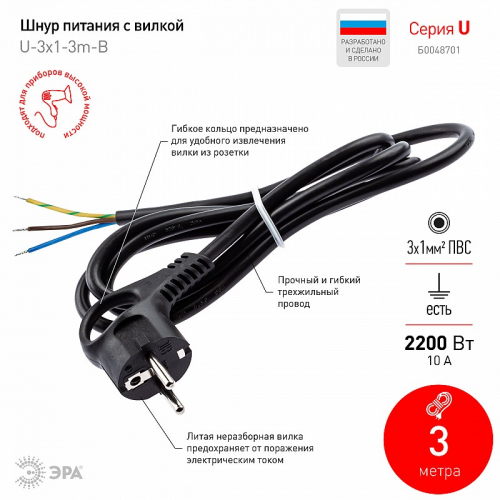 U-3x1-3m-B Шнур сетевой с вилкой ЭРА U-3x1-3m-B с заземлением 3м ПВС 3x1мм2 черный, цена за 1 шт