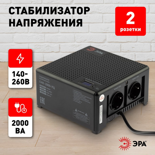 CНК-2000-УЦ Стабилизатор напряжения ЭРА CНК-2000-УЦ компактный универсальный, 140-260В/220В, 2000ВА, цена за 1 шт