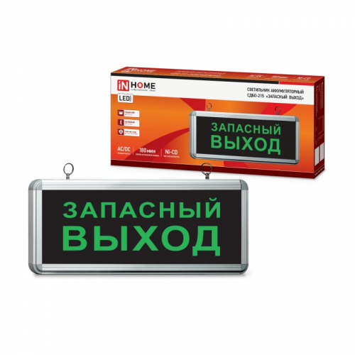 Светильник светодиодный аварийный СДБО-215 "ЗАПАСНЫЙ ВЫХОД" 3 часа NI-CD AC/DC IN HOME, цена за 1 шт