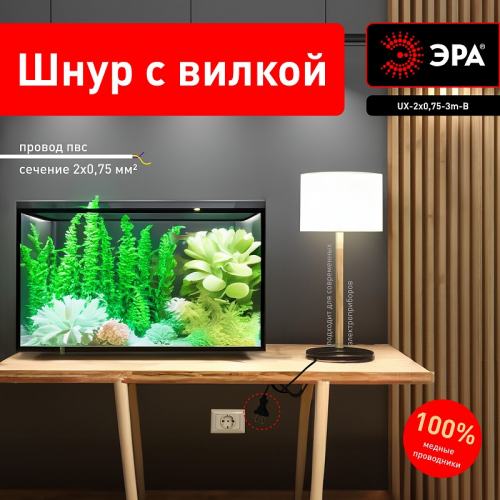 UX-2x0,75-3m-B Шнур сетевой с вилкой ЭРА UX-2x0,75-3m-B 3м ПВС 2x0,75мм2 черный, цена за 1 шт